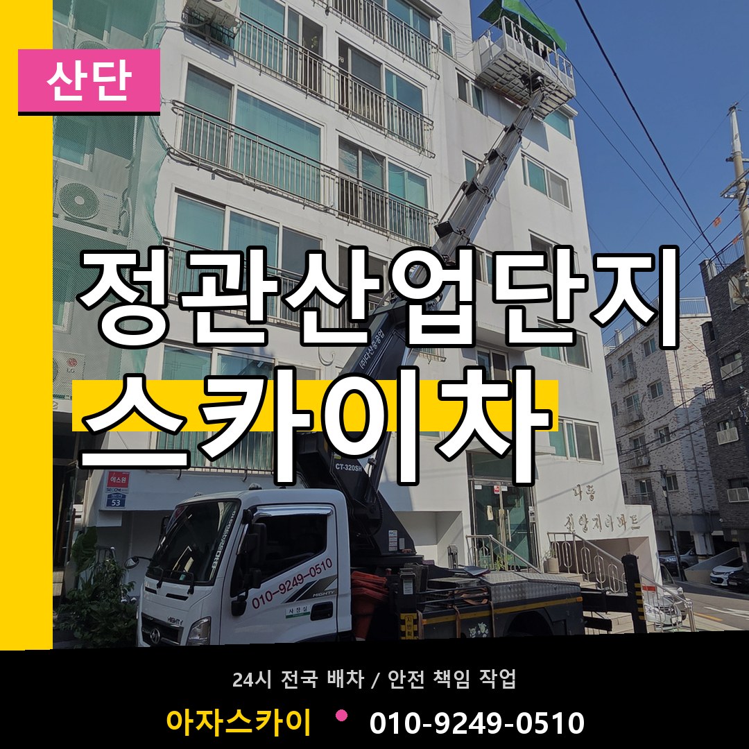 정관산업단지 스카이차 안내