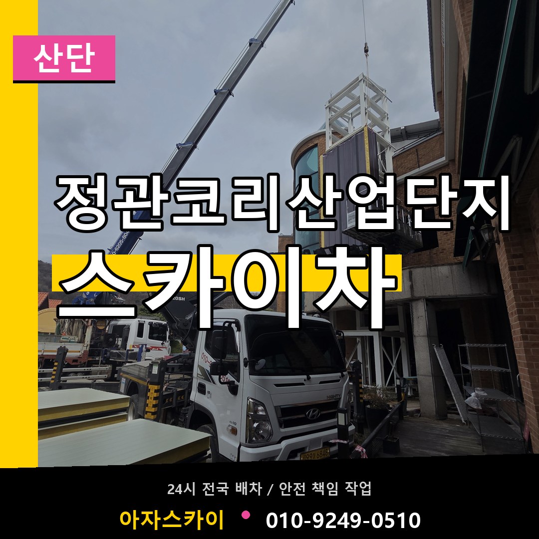 정관코리산업단지 스카이차 안내