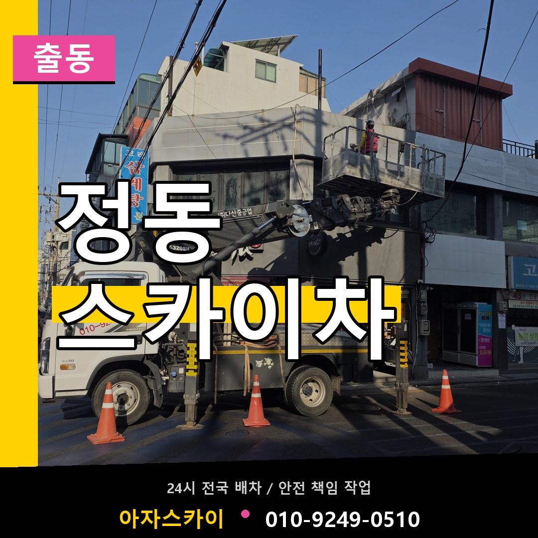 정동 스카이차 안내