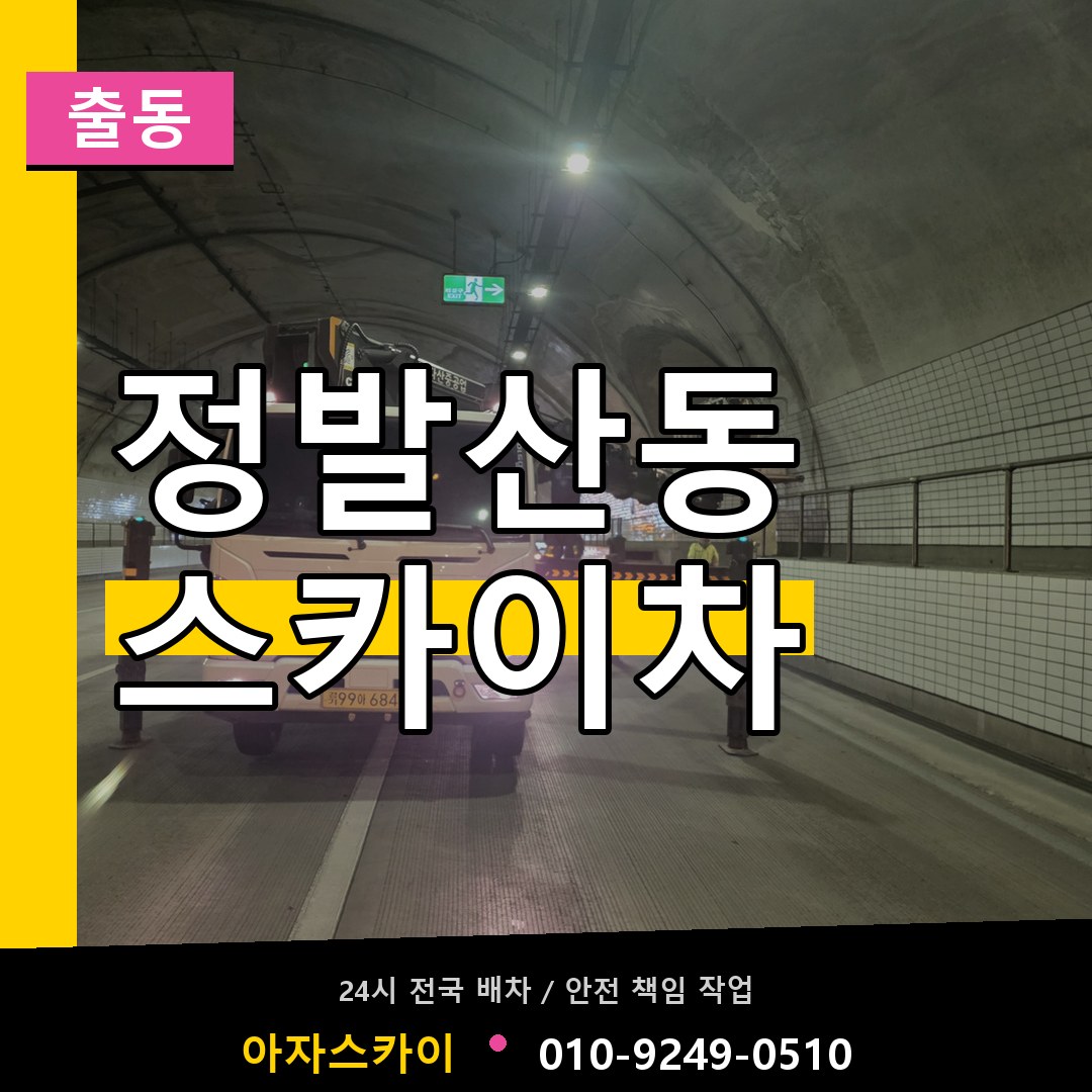 정발산동 스카이차 안내
