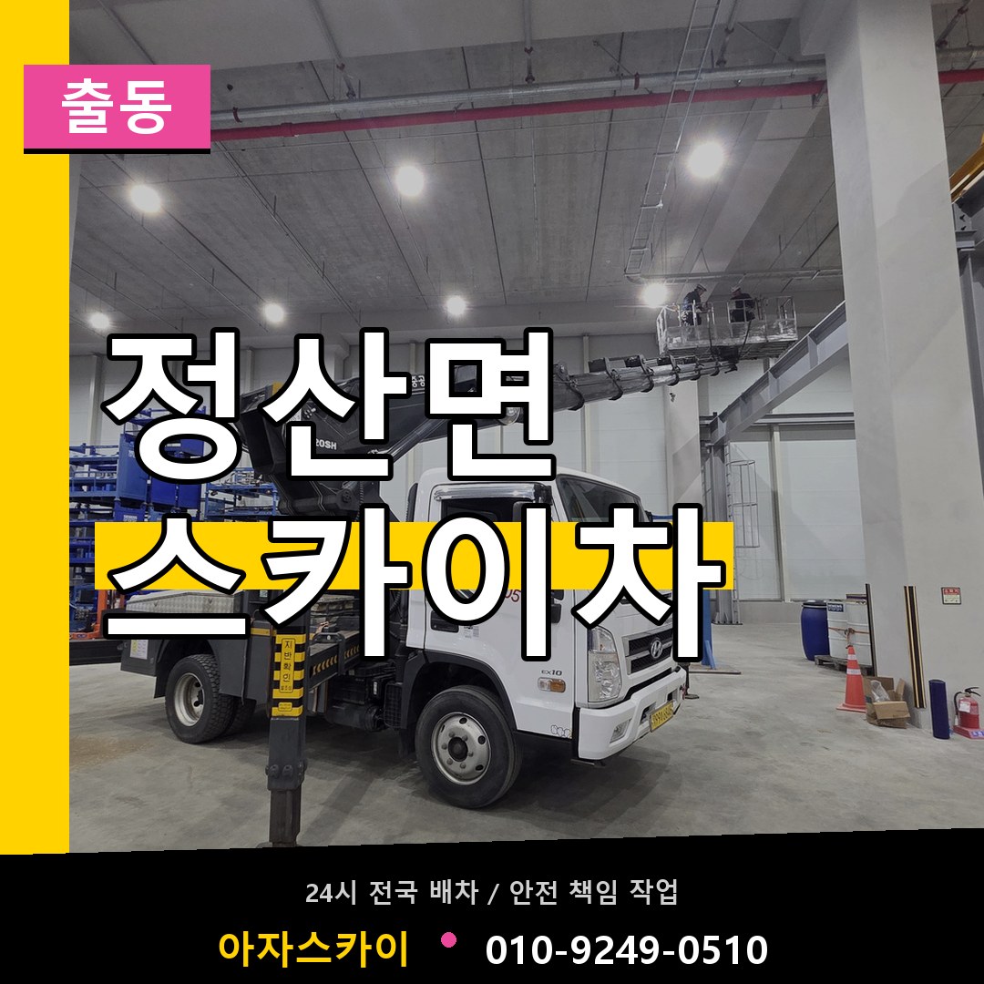 정산면 스카이차 안내