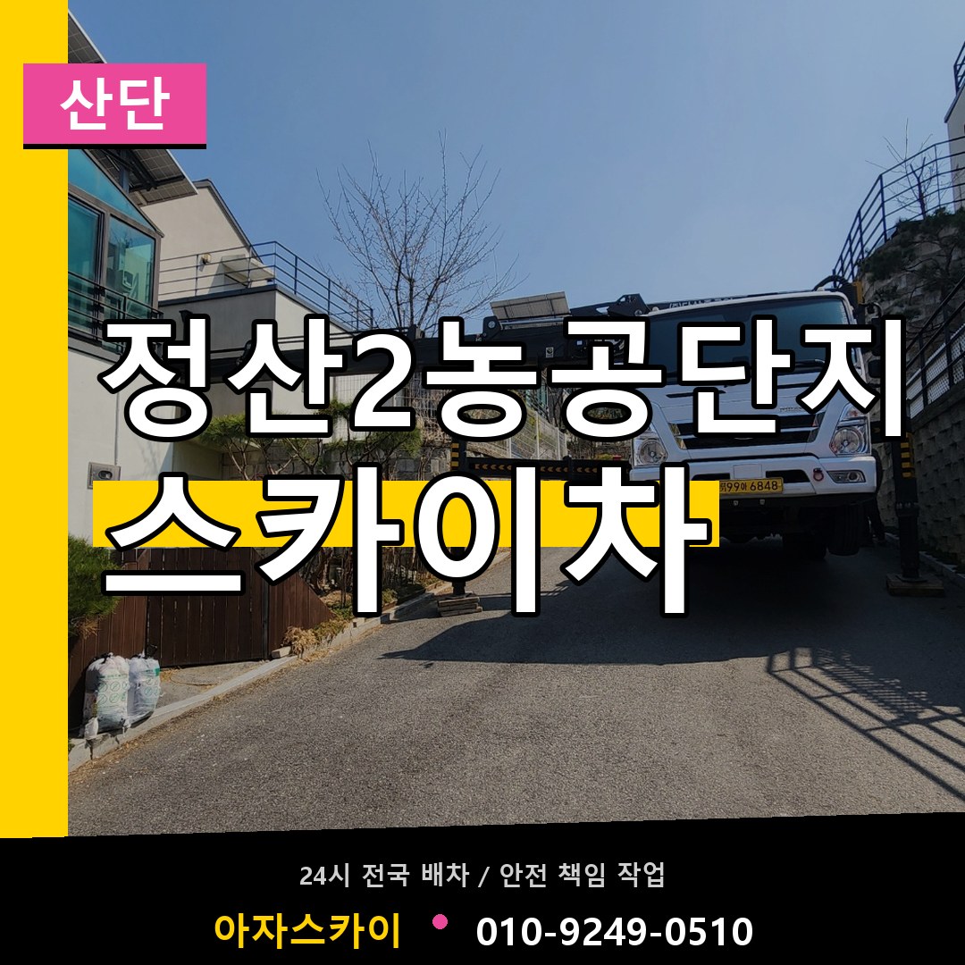 정산2농공단지 스카이차 안내