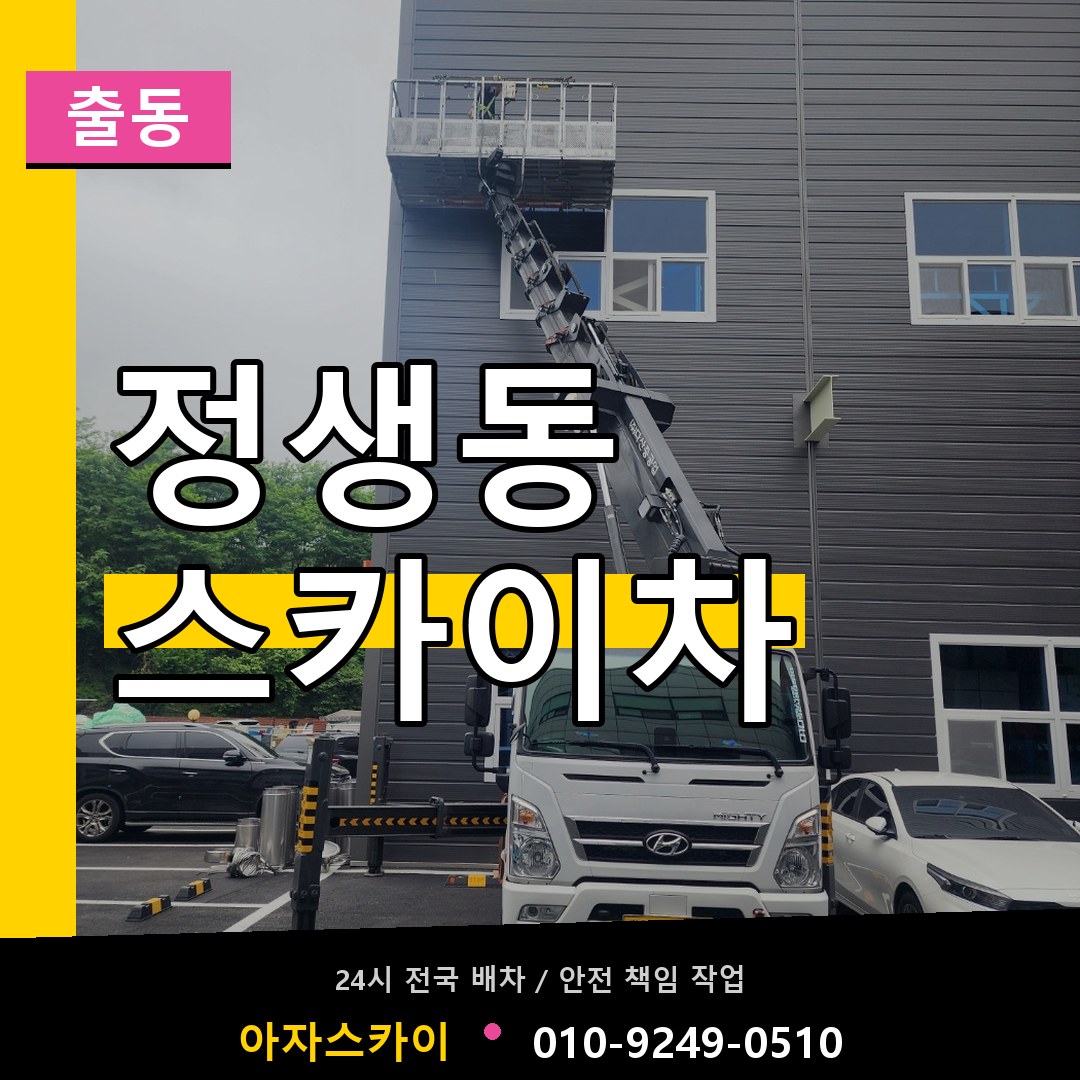 정생동 스카이차 안내
