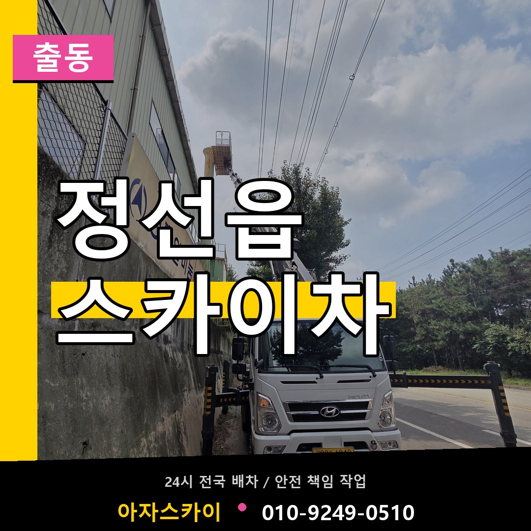 정선읍 스카이차 안내