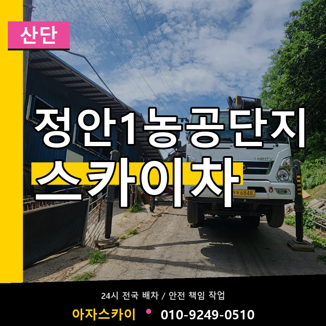 정안1농공단지 스카이차 안내