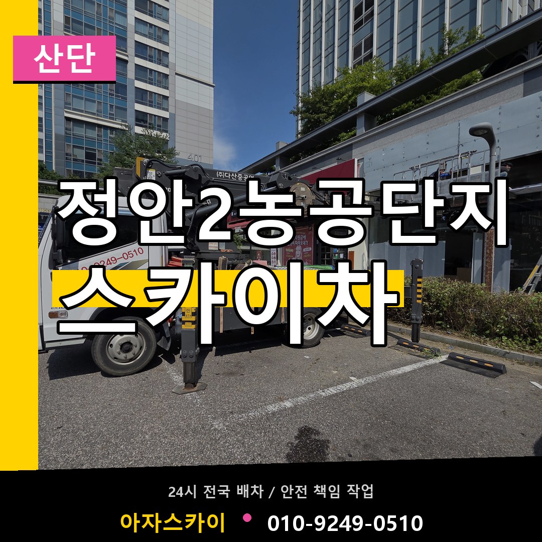 정안2농공단지 스카이차 안내