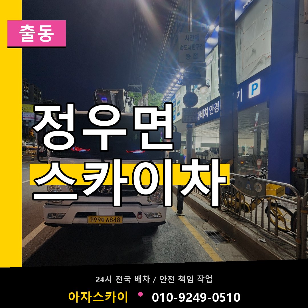 정우면 스카이차 안내