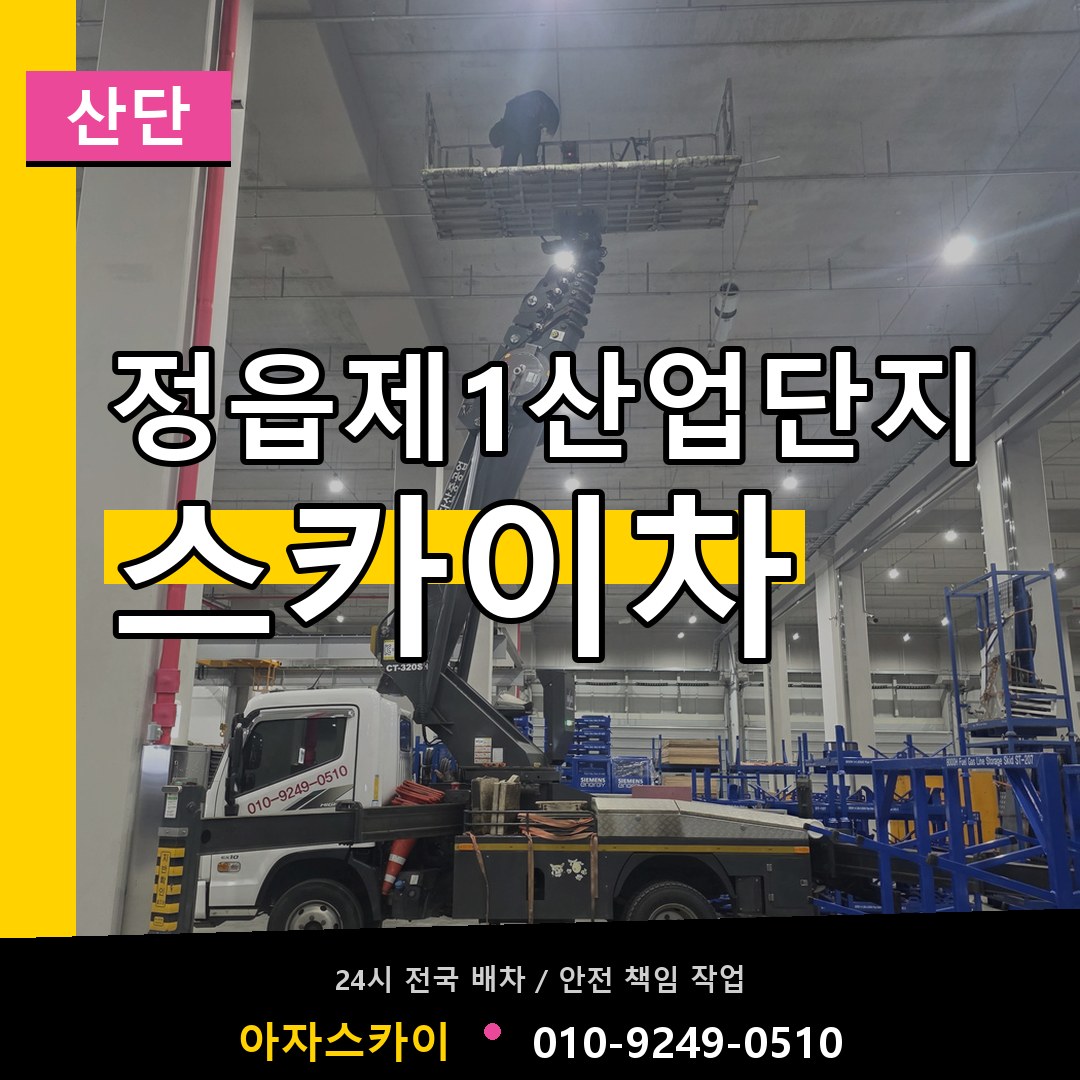 정읍제1산업단지 스카이차 안내