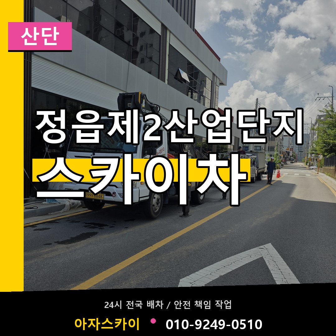 정읍제2산업단지 스카이차 안내