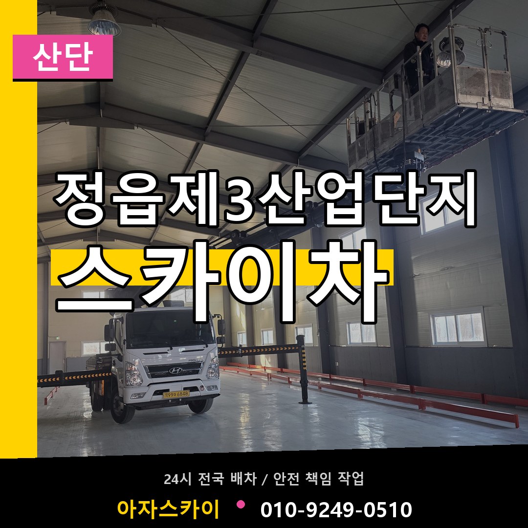 정읍제3산업단지 스카이차 안내