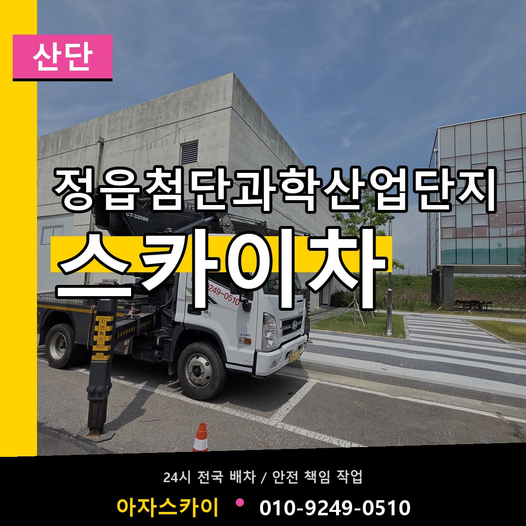 정읍첨단과학산업단지 스카이차 안내