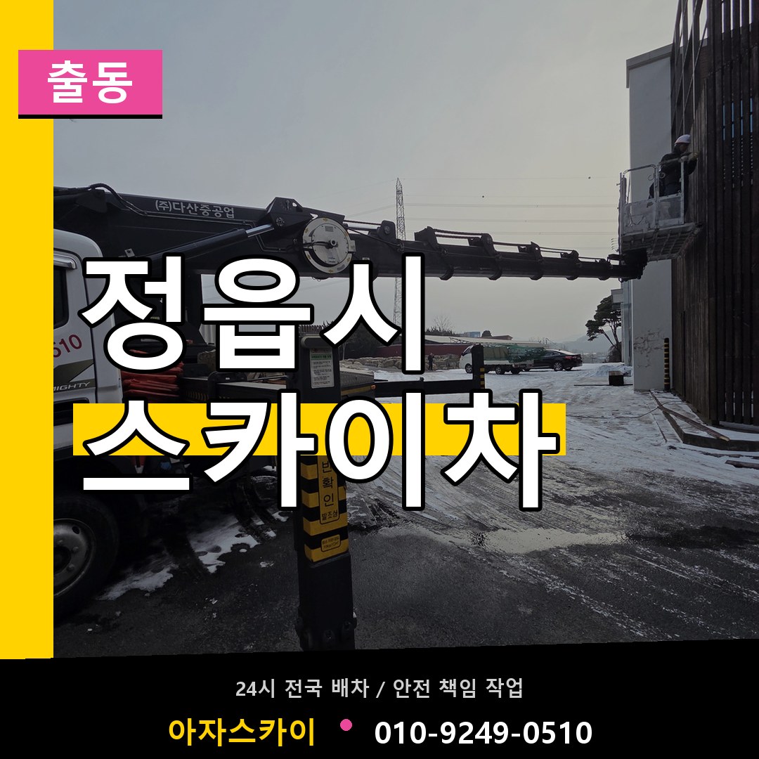 정읍시 스카이차 안내