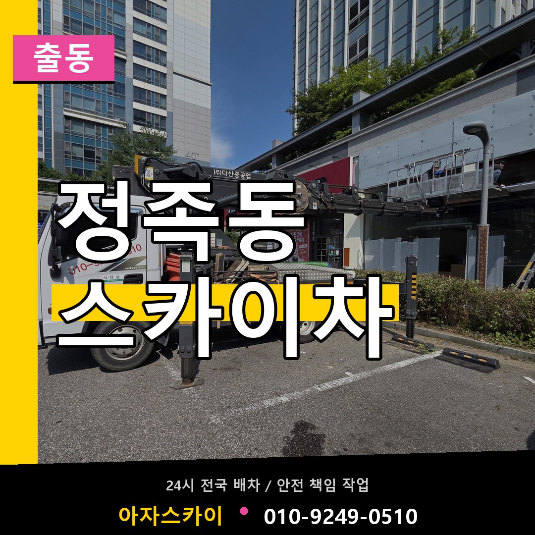 정족동 스카이차 안내