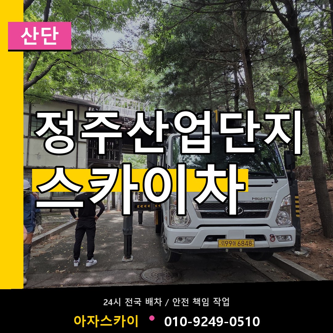 정주산업단지 스카이차 안내