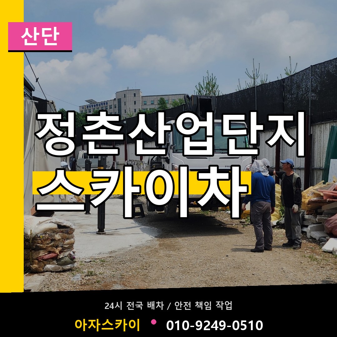 정촌산업단지 스카이차 안내
