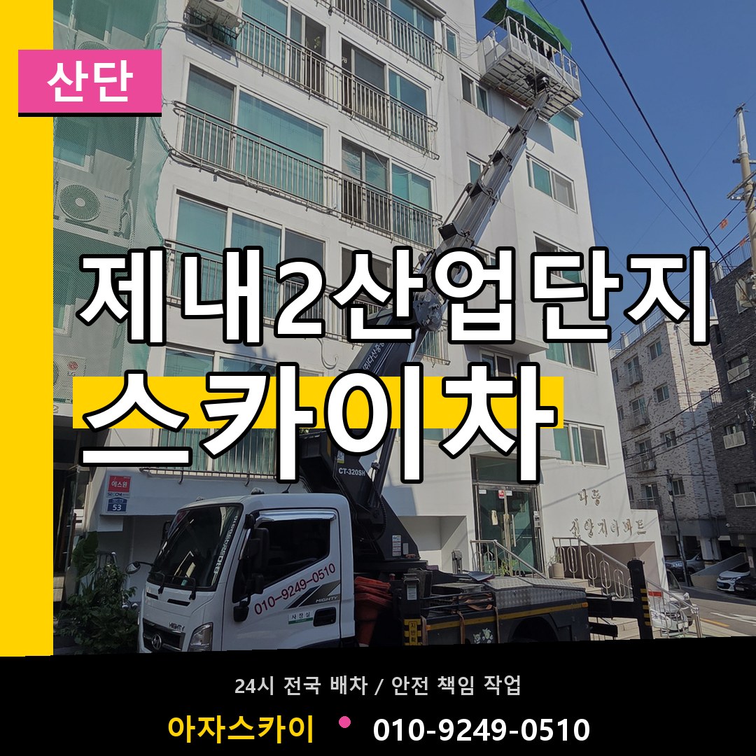 제내2산업단지 스카이차 안내