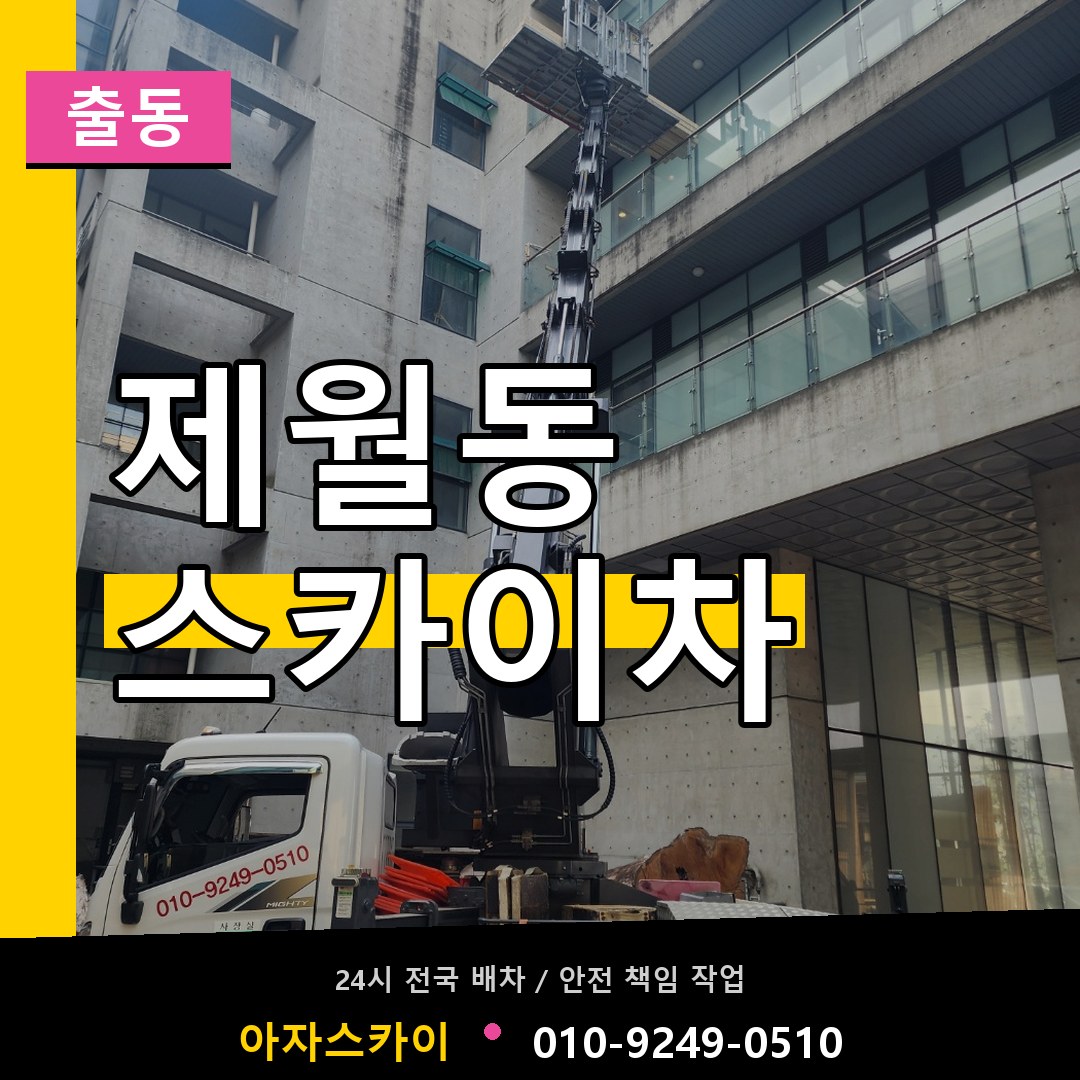 제월동 스카이차 안내