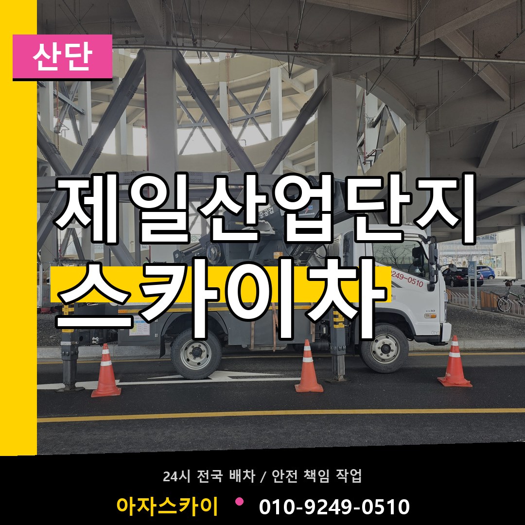 제일산업단지 스카이차 안내