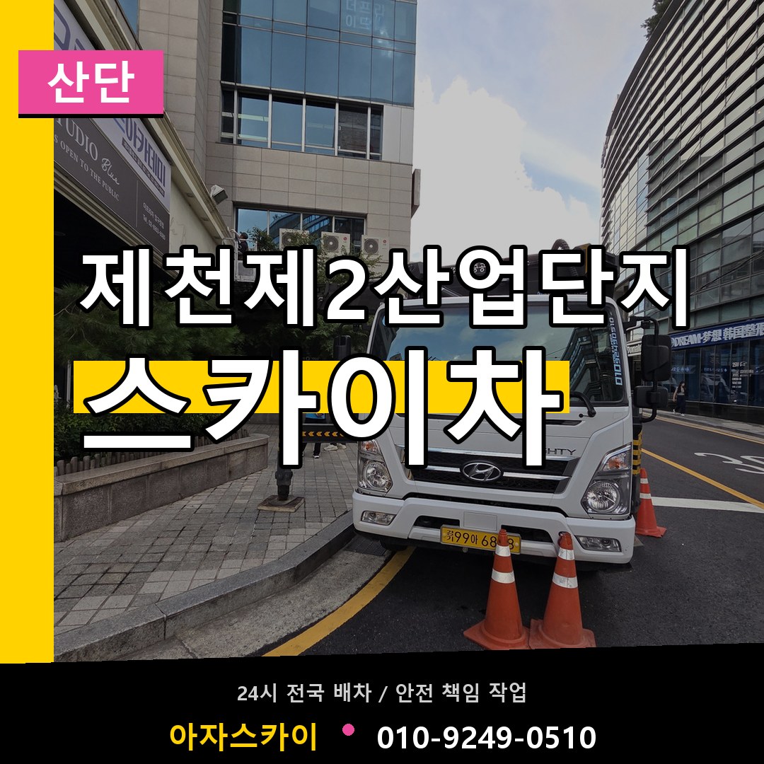 제천제2산업단지 스카이차 안내