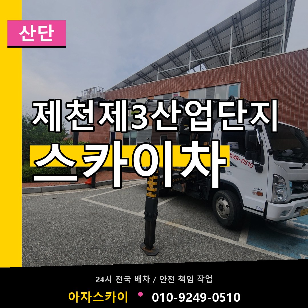 제천제3산업단지 스카이차 안내