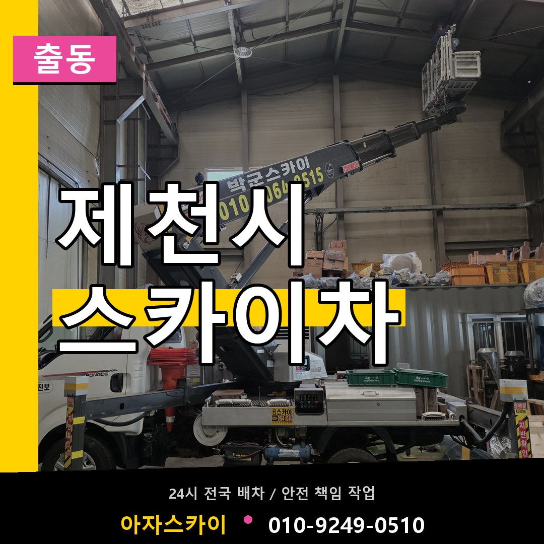 제천시 스카이차 안내