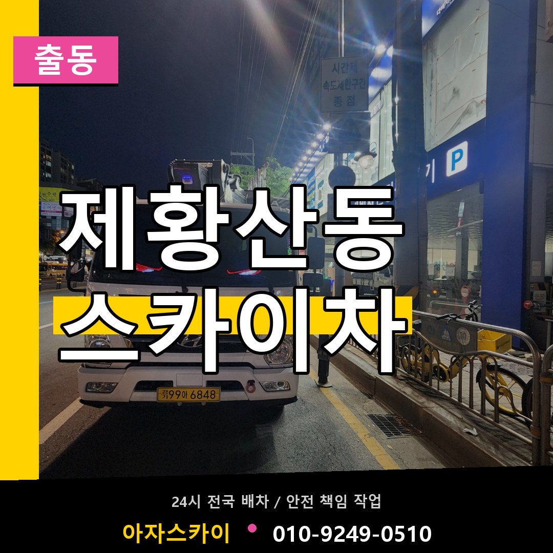 제황산동 스카이차 안내