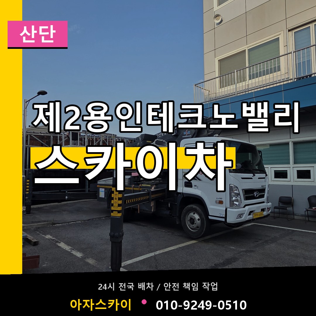제2용인테크노밸리 스카이차 안내