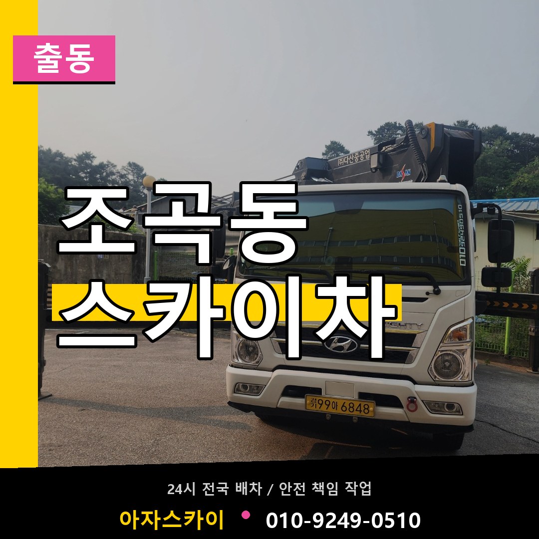 조곡동 스카이차 안내
