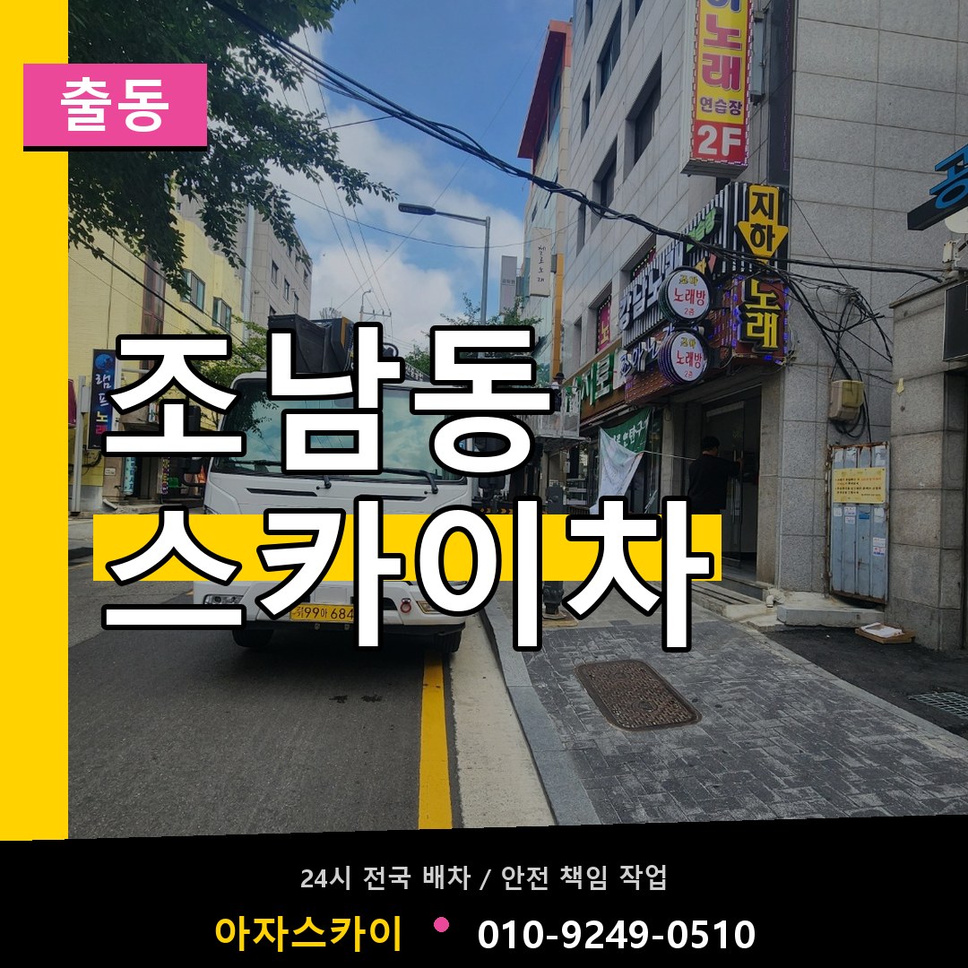 조남동 스카이차 안내