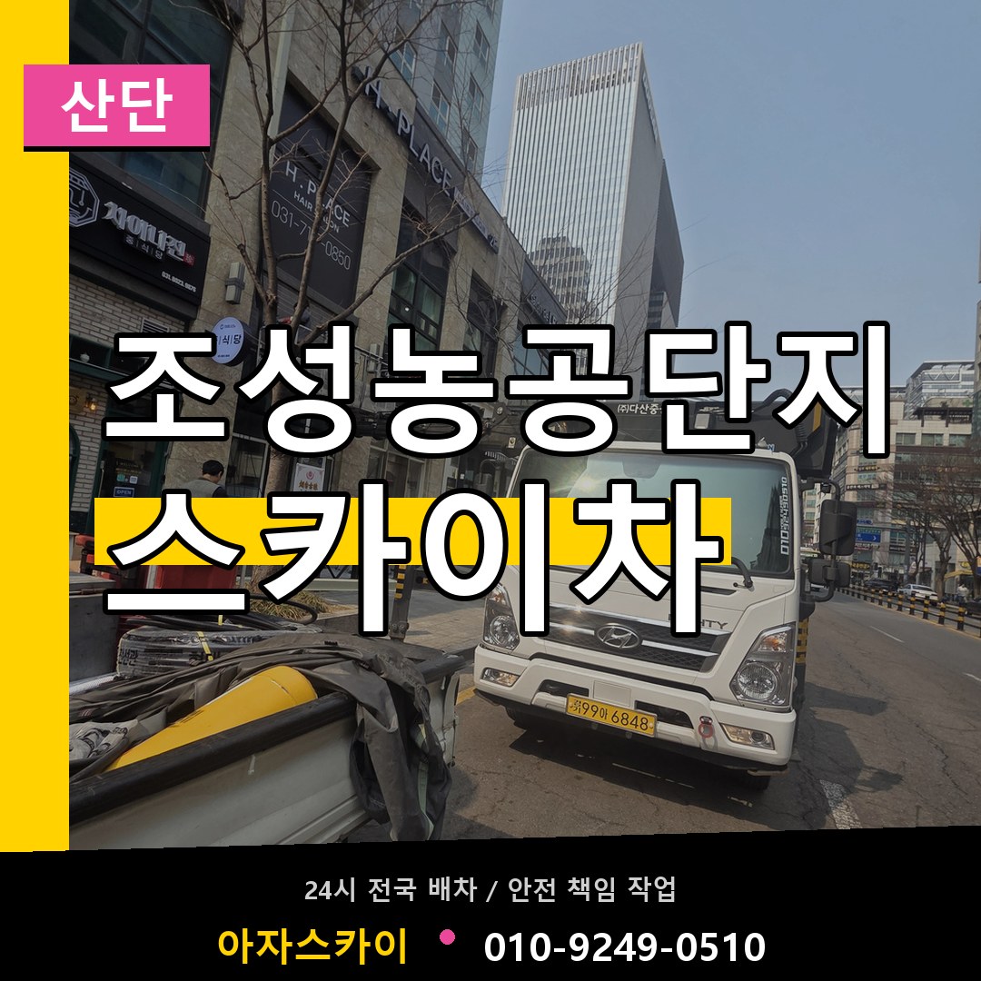 조성농공단지 스카이차 안내
