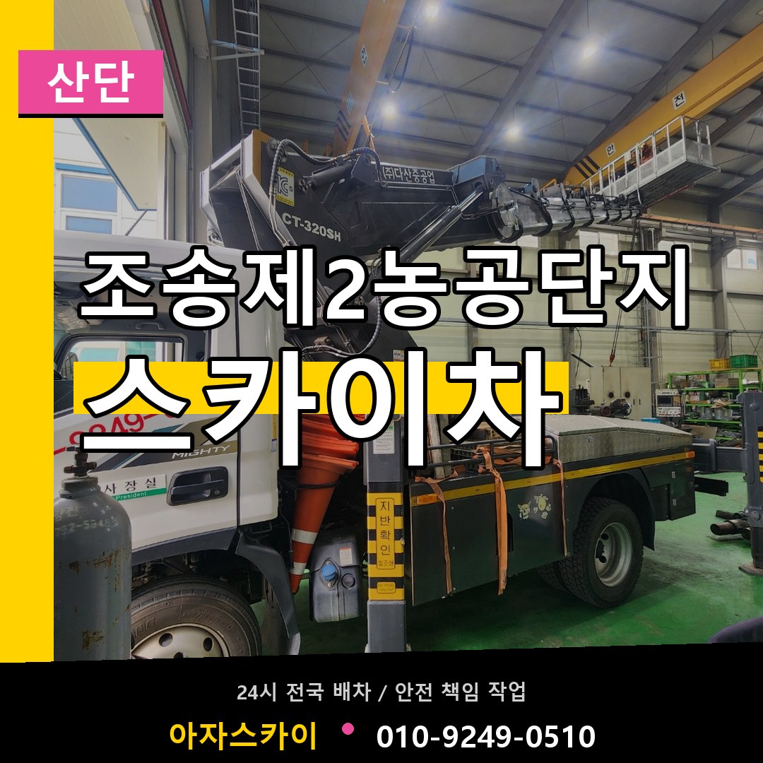 조송제2농공단지 스카이차 안내