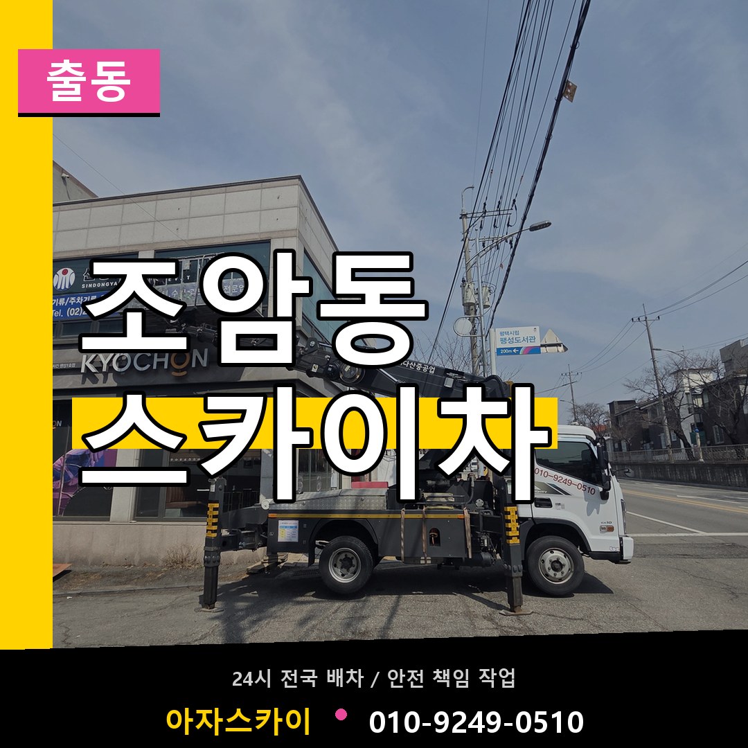 조암동 스카이차 안내