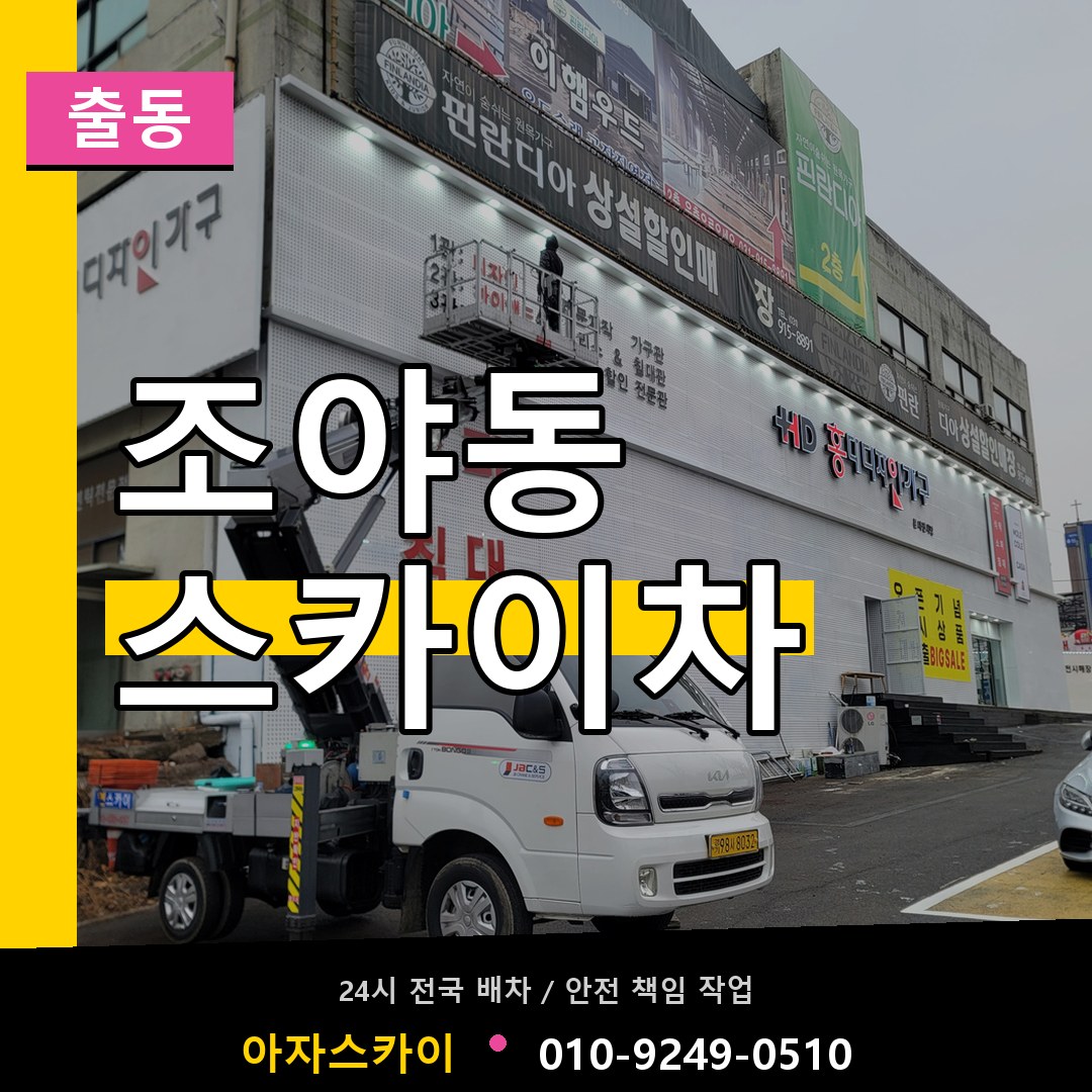 조야동 스카이차 안내