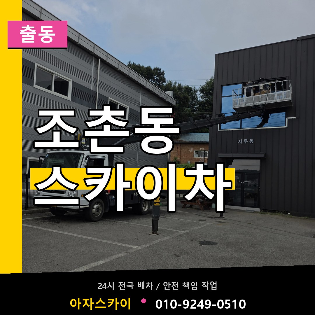 조촌동 스카이차 안내