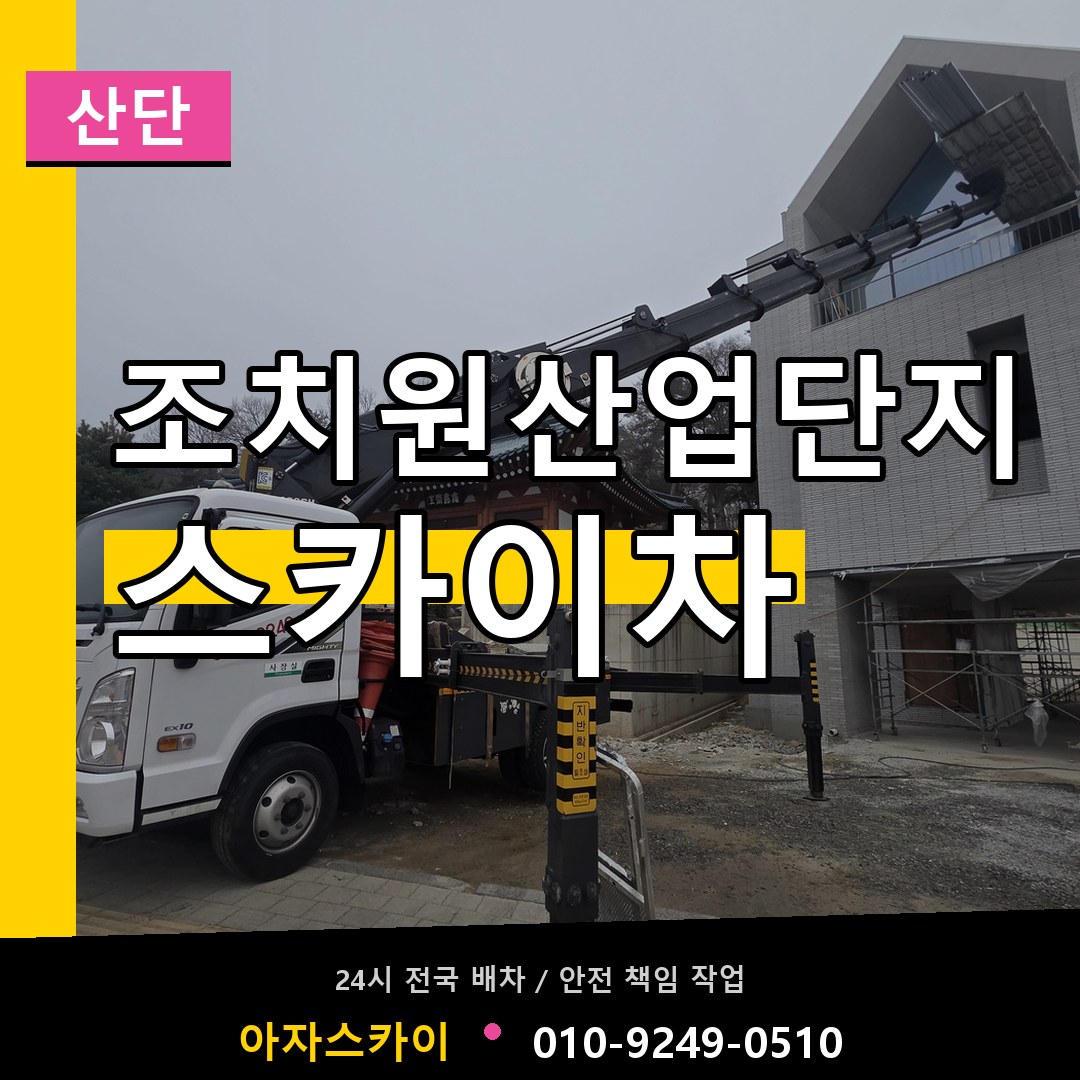 조치원산업단지 스카이차 안내