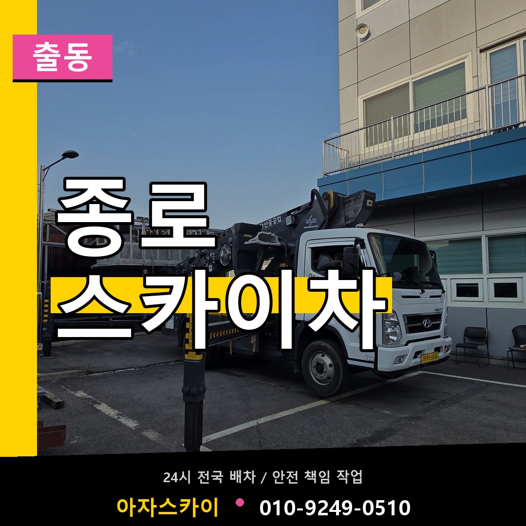 종로 스카이차 안내