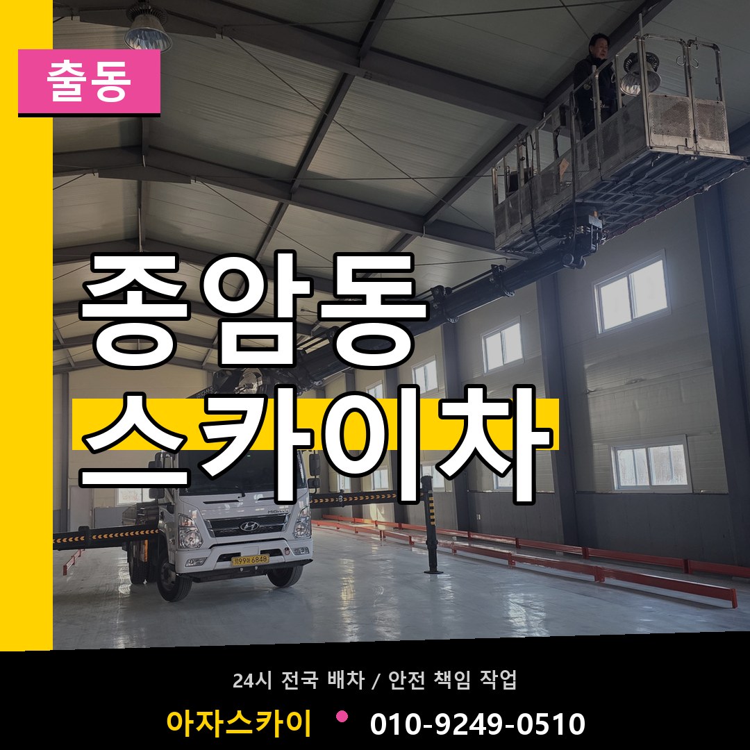 종암동 스카이차 안내