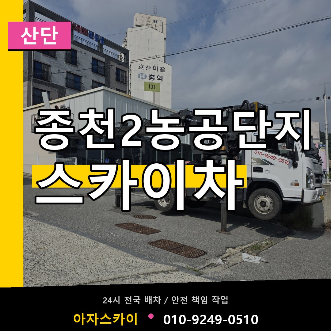 종천2농공단지 스카이차 안내