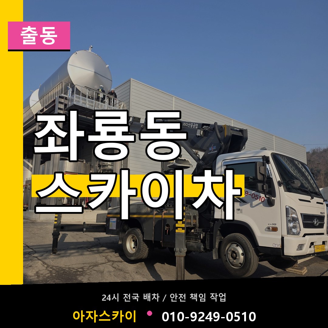 좌룡동 스카이차 안내