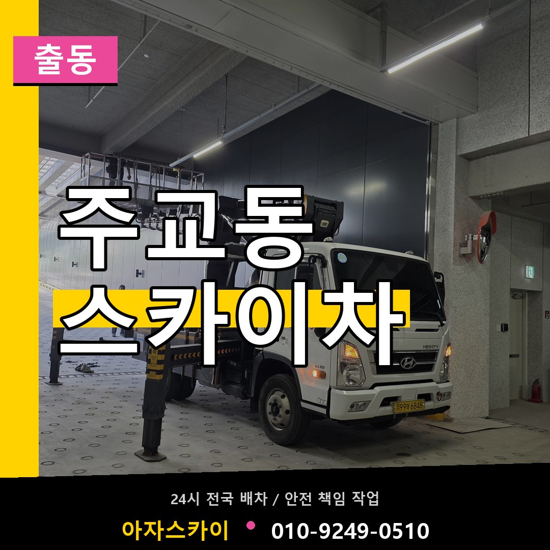 주교동 스카이차 안내