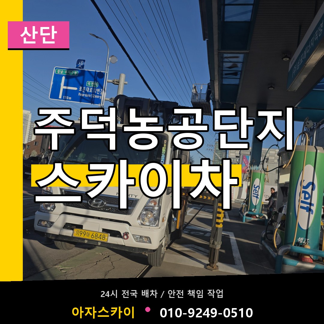 주덕농공단지 스카이차 안내