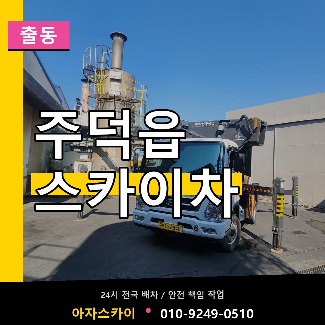 주덕읍 스카이차 안내