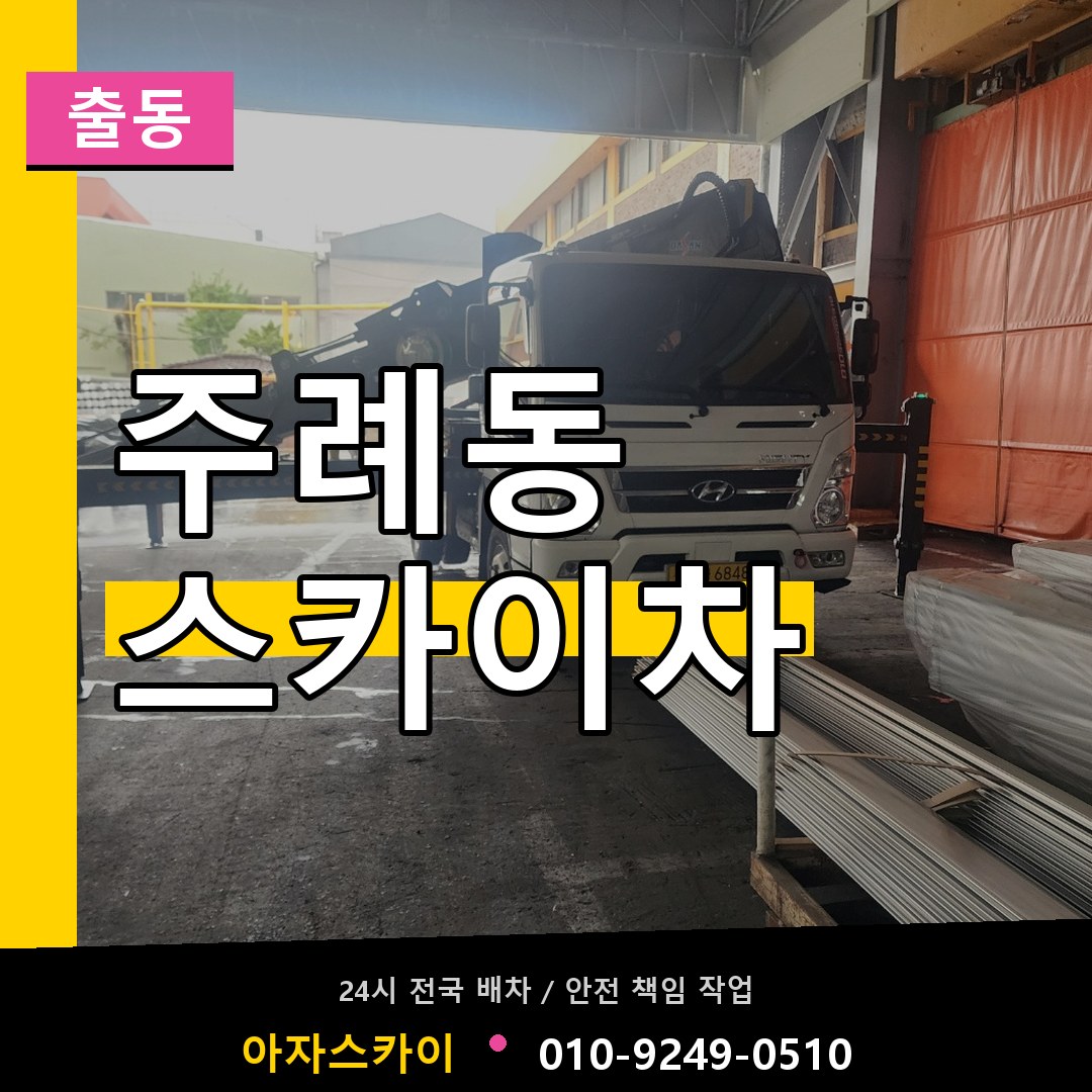 주례동 스카이차 안내