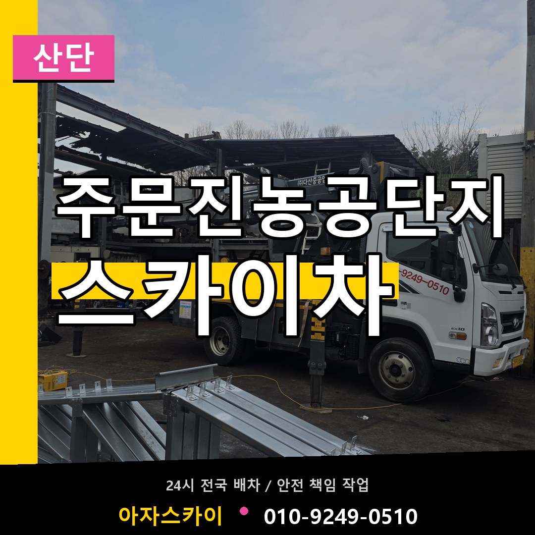주문진농공단지 스카이차 안내