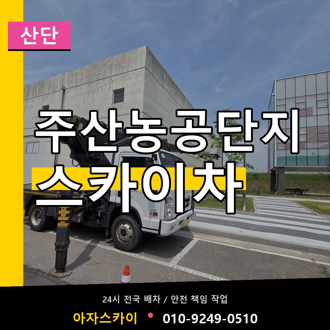 주산농공단지 스카이차 안내