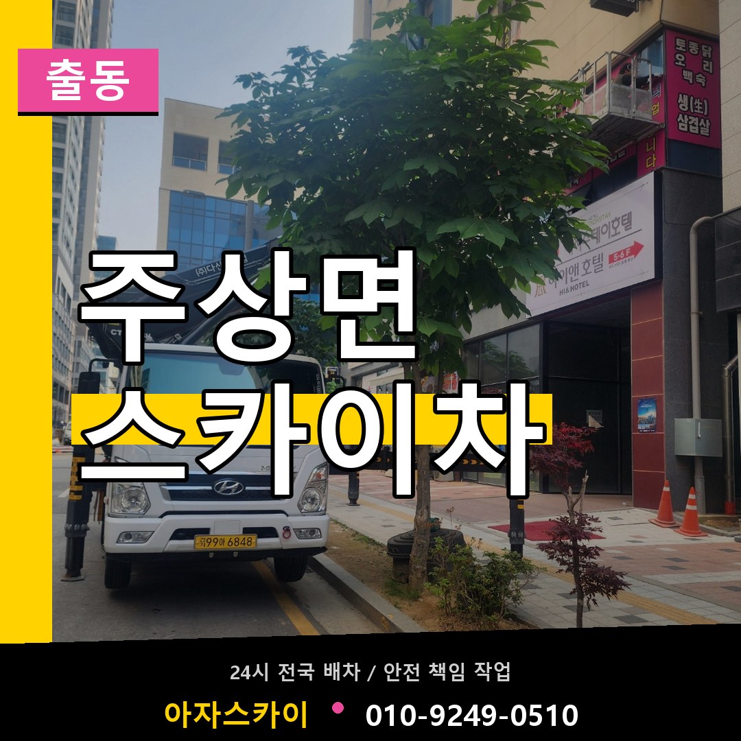 주상면 스카이차 안내
