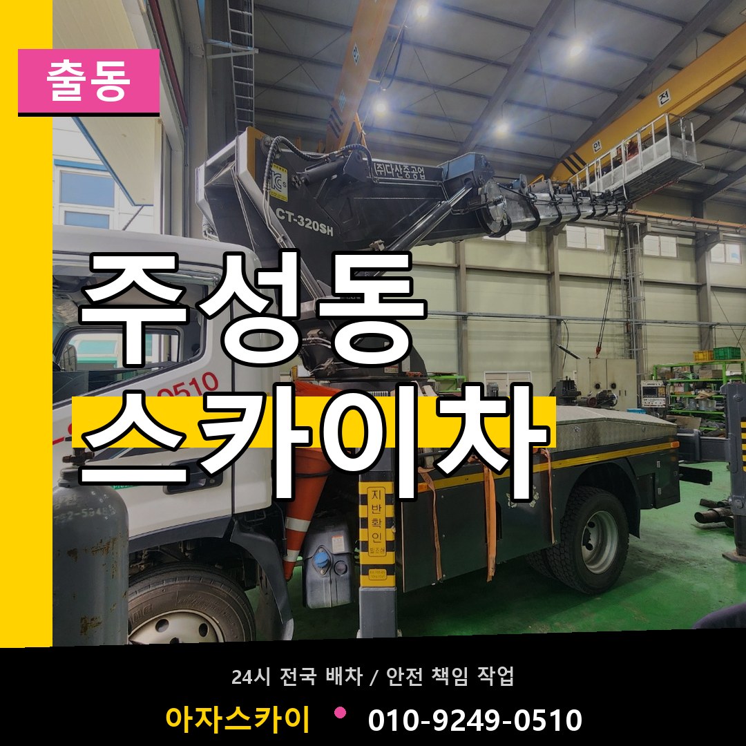 주성동 스카이차 안내