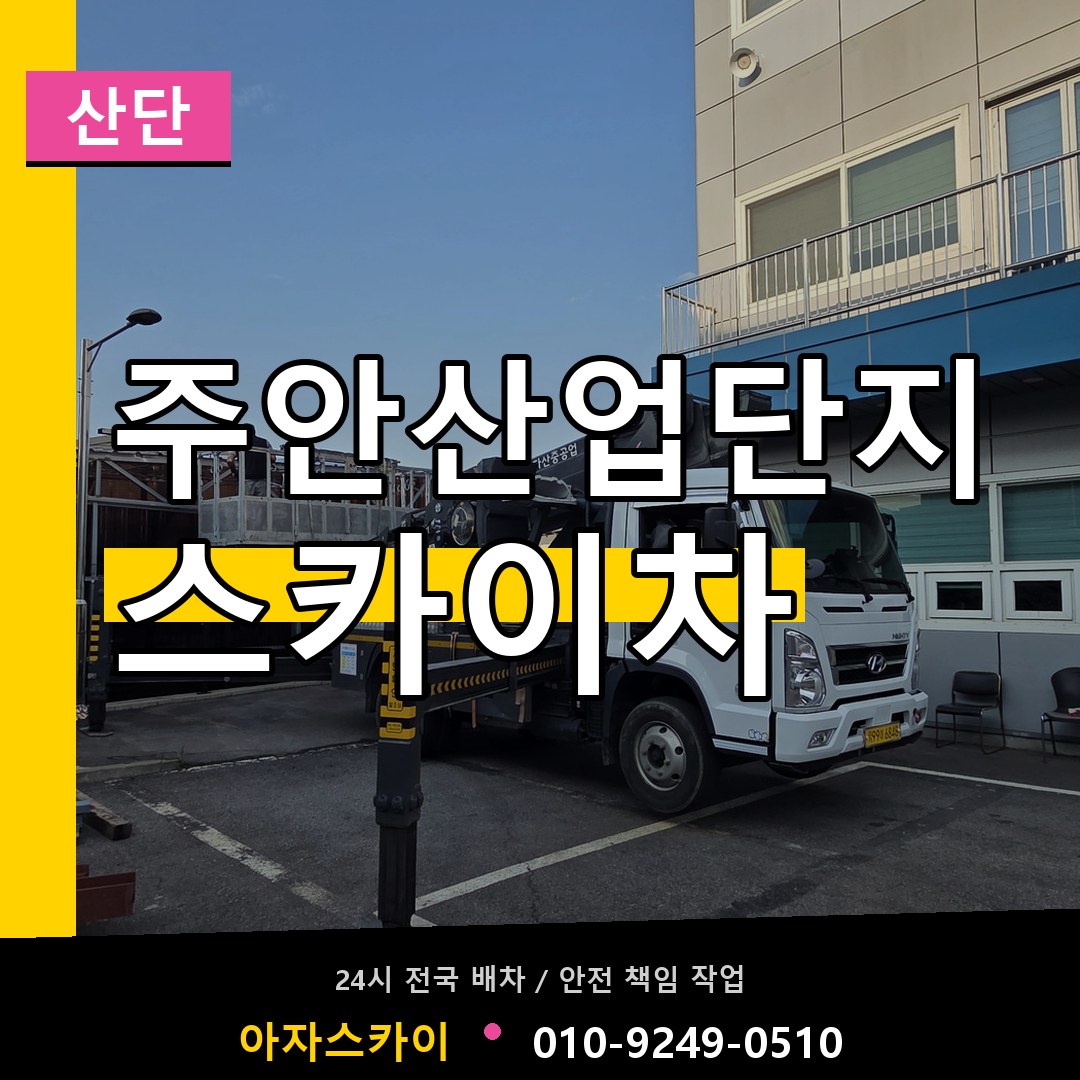 주안산업단지 스카이차 안내