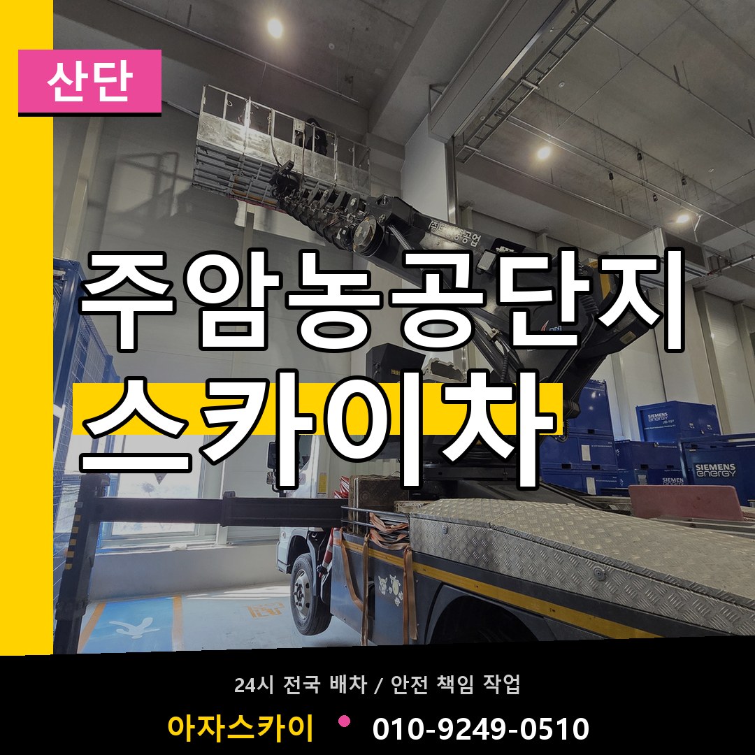 주암농공단지 스카이차 안내