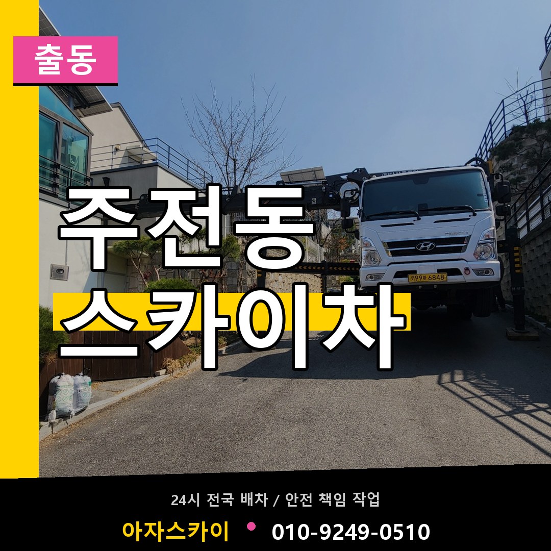 주전동 스카이차 안내